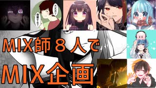 「MIX企画」MIX師８人でリコレクションエンドロウルをMIXし合ってみた。