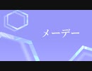 メーデー / 初音ミク