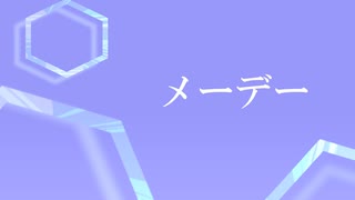 メーデー / 初音ミク