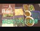 【一人暮らし】休日の仕込み〜つくりおき〜/自炊/節約/Vlog【残業女子飯】