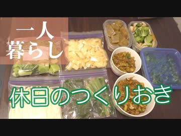 【一人暮らし】休日の仕込み〜つくりおき〜/自炊/節約/Vlog【残業女子飯】