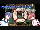 【北海道ツー】YBRでてげてげツーリング(夏)　part.4 「北海道到着」【CeVIO車載】