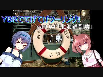 【北海道ツー】YBRでてげてげツーリング(夏)　part.4 「北海道到着」【CeVIO車載】