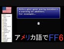 【アメリカ語でFF6】Part18クポゥ...アクセサリーは意外と見られてるから気ぃ抜いたらダメだぜ