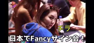 TWICEのサイン会(Fancy)