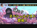 謎のスペシャルゲスト登場！　ボギー大佐の言いたい放題　2020年03月21日　21時頃　放送分
