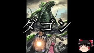 【ゆっくり朗読】ゆっくりさんとクトゥルフ神話　その05