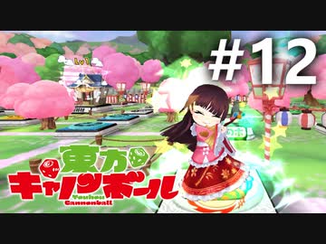 東方キャノンボール 適当実況 #12