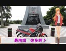 ＲＧ２５０Γで行く！佐多岬ツーリング♪