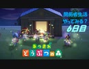 【N.Sw】" あつまれ どうぶつの森 " 開拓者生活やってみる？　6日目　【生放送】
