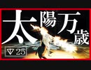 【マイディア教会】ダークソウル2をクリアしたい教祖#25