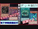 野郎ども次元デッキ紹介 Part-37【地下神殿探掘紀行】
