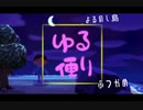 【あつまれどうぶつの森】　よるのし島ゆる便り　ふつかめ