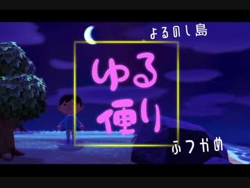 【あつまれどうぶつの森】　よるのし島ゆる便り　ふつかめ