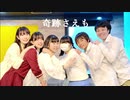 【愉快な仲間たち】 奇跡さえも  みんなで踊ってみた