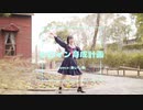 【あいしあ】　ヒロイン育成計画　踊ってみた