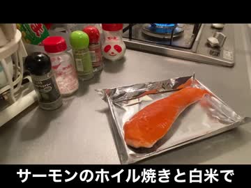 自分を大蛇丸と信じて止まない一般男性が、鮭のホイル焼きと白米で優勝する動画です。