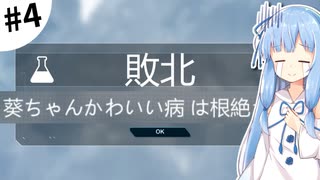 【Plague inc.】琴葉葵が感染症を語りながら世界を滅ぼす #4【VOICEROID実況】