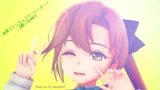 秋雲さんだよ～、踊るよ～【MMD艦これ】