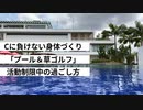 Cに負けない身体づくり「プール＆草ゴルフ」活動制限中の過ごし方
