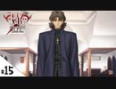 #15【Fate/stay night [Realta Nua] (フェイト/ステイナイト) 】せんせいのスマホゲーム実況【セイバー編3 long day, long night part5】