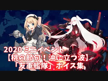 【艦これ】2020ミニイベント「桃の節句！沖に立つ波」友軍艦隊ボイス集 (3/13アップデート)