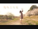 【みーちゃ３号】曖昧さ回避 踊ってみた【桜並木】