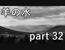 【羊の水】板倉先生がいけない方向に行ってしまうような気がします【実況プレイ】part 32