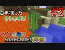 [ゆっくり実況]幸運を祈った先はマグマの海でした#2[Minecraft]