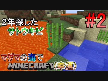 [ゆっくり実況]幸運を祈った先はマグマの海でした#2[Minecraft]