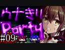 【Corpse Party BC1】ウナきりパーティー#09【東北きりたん＆音街ウナ】