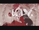 【ピラーニャ】バニタス バニタス【UTAUカバー】