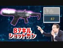 ショットガンで87キル無双！！！ - Call of Duty Modern Warfare -