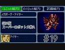 【実況】GBA版スパロボAキャラ7人縛りpart19