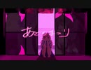 【中学生が】あとのまつり／歌ってみた【SIMPLE】