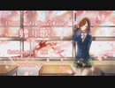 【お月様から】贈り歌 卒業記念に歌ってみた【HoneyWorks】