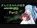 【VOICEROID実況】　ちょっとだけ実況慣れしてない葵ときりたん　♯02　【ボイド・テラリウム】