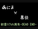 【あにま】初音ミクの消失-DEAD END-を適当に合わせてみた。【暴徒】