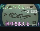 【428～封鎖された渋谷で～】ポンコツでも(きっと)渋谷を救える(はず)！【21話目】