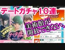 ラブプラスEVERY実況 デートガチャ１０連！美術館が開放できません。ラブプラス EVERYその４３