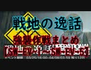 戦地の逸話 強襲作戦まとめ SW-EV-1～SW-EV-5【アークナイツ ☆4昇進1以下】