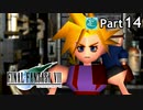 【実況】初めてはじめた Final Fantasy Ⅶ ミッドガル脱出後編【Part14】