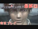 あの子の為に…【シャドウハーツⅡ】実況プレイ 最終回