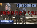 【Detroit Become Human】実況プレイ第28話『戦争の行きつく先』