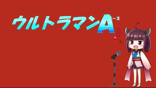【AIきりたん】ウルトラマンA【NEUTRINO】