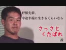 野獣先輩、中途半端に生きるくらいならさっさとくたばれ説