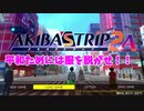 服を脱がして世界救え！「AKIBA'STRIP2+A」実況プレイpart01