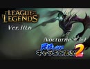 【LoL】完結しないキャラごと実況2【Nocturne】#3-1