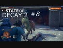 STATE OF DECAY 2 ＃8 ペストの心２つ目4人で破壊
