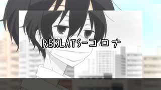 【ニコラップ】コロナ（Prod.Morning Lemon）【REKLATS】